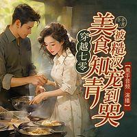 穿越七零：美食知青被糙汉宠到哭有声小说