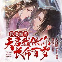 医妻难当:夫君,我保你长命百岁有声小说