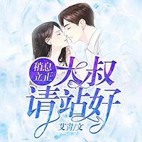 稍息立正,大叔请站好有声小说