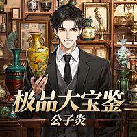 极品大宝鉴有声小说