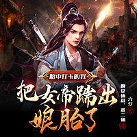 胎中打卡的我,把女帝踹出娘胎了
