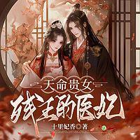 天命贵女，残王的毒妃有声小说