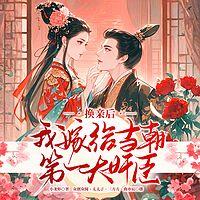 换亲后，我嫁给当朝第一大奸臣有声小说
