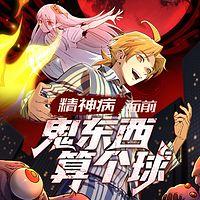 精神病面前,鬼东西算个球有声小说