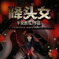 降头女