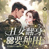 重生80，丑女翻身要种田有声小说