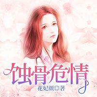 蚀骨危情有声小说