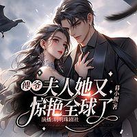 傅爷:夫人又惊艳全球了有声小说