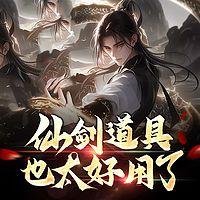 仙剑道具也太好用了有声小说