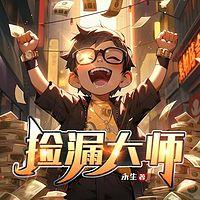 捡漏大师有声小说