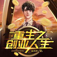 重生之创业人生有声小说