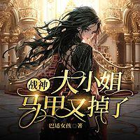 战神大小姐马甲又掉了有声小说