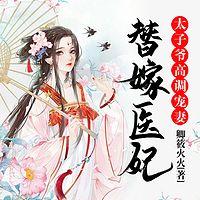 替嫁医妃,太子爷高调宠妻有声小说