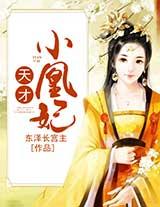 天才小凰妃有声小说