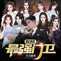 女校最强门卫