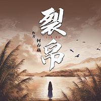 裂帛有声小说
