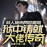 救人换来两世磨难，狱中铸就大佬传奇有声小说