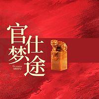 官梦仕途 有声小说