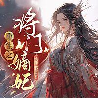 重生之将门嫡妃