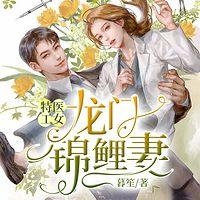 特工医女：龙门锦鲤妻有声小说