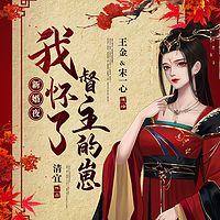 新婚夜：我怀了督主的崽有声小说