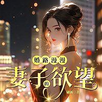 婚路漫漫：妻子的欲望有声小说