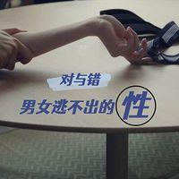 对与错:男女逃不出的性有声小说