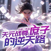 天元战尊：庶子的逆天路有声小说