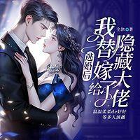 逃婚后，我替嫁给了隐藏大佬有声小说
