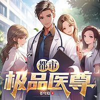 都市极品医尊有声小说