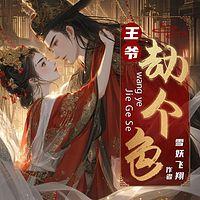 王爷，劫个色有声小说