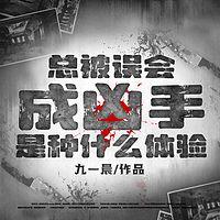 总被误会成凶手是种什么体验