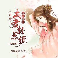 远古种田：狼性夫君轻点缠有声小说