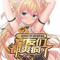 一觉醒来变萝莉，室友们都爽疯了有声小说