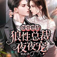 蚀骨燃情:狼性总裁夜夜宠