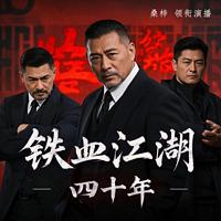 铁血江湖四十年有声小说
