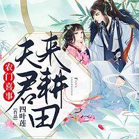 农门喜事:夫君,来耕田有声小说