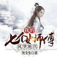 我的七个女师傅风华绝代有声小说