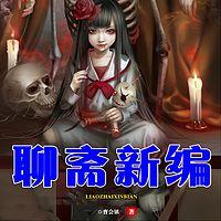 聊斋新编有声小说