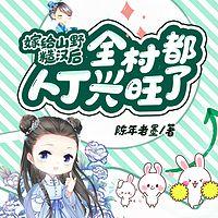 嫁给山野糙汉后，全村都人丁兴旺了有声小说