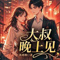 大叔,晚上见有声小说