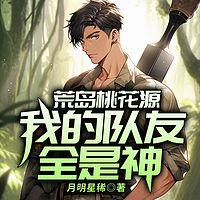 荒岛桃花源：我的队友全是神有声小说