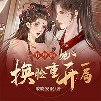 五年后,她换脸重开一局有声小说