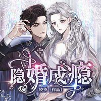 隐婚成瘾有声小说