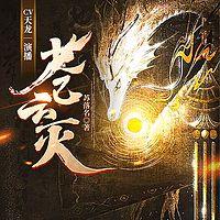 苍云灭有声小说
