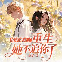 校草别虐了，重生她不追你了有声小说