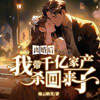 离婚后,我带千亿家产杀回来了有声小说