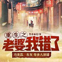 重生之老婆我错了有声小说