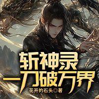 斩神录：一刀破万界有声小说