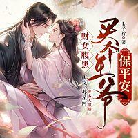 财女腹黑,买个王爷保平安